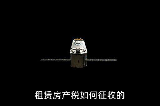 租賃房產稅如何征收的