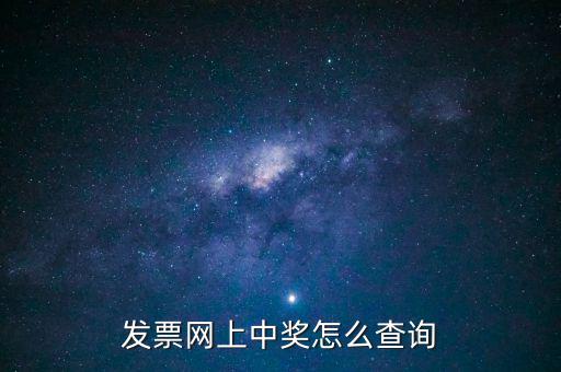 發票網上中獎怎么查詢