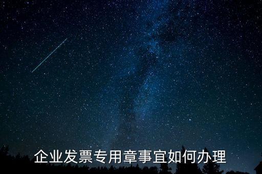 企業發票專用章事宜如何辦理