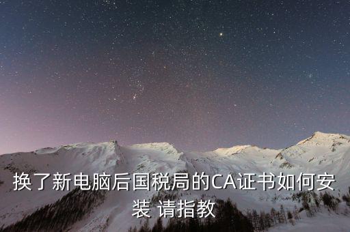 國稅ca證書如何安裝，CA報稅數字證書如何安裝是不是不支持WIN7