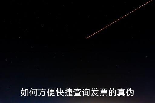 如何方便快捷查詢發票的真偽