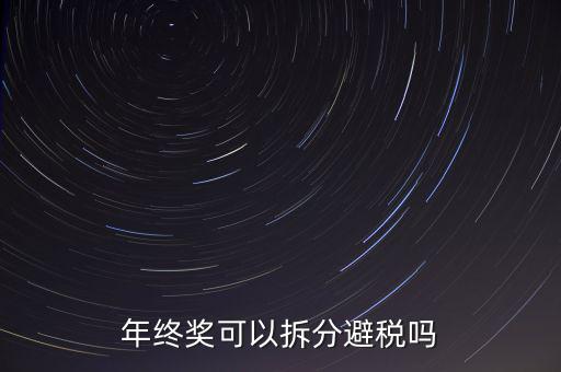 為什么年終獎分開發繳稅更多，年終獎和工資分開發為什么要一起繳稅