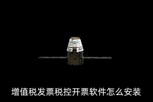 增值稅發票稅控開票軟件怎么安裝