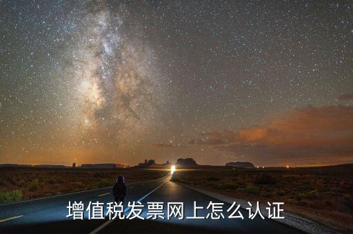 增值稅發票網上怎么認證