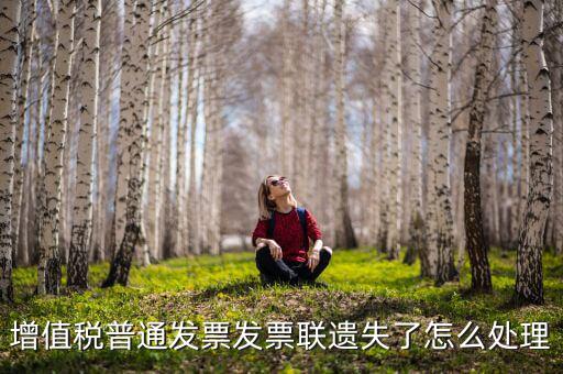 增值稅普通發票發票聯遺失了怎么處理