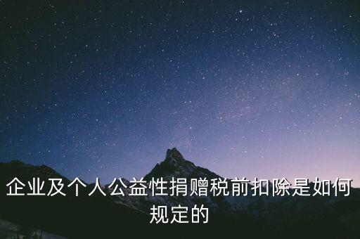 企業及個人公益性捐贈稅前扣除是如何規定的