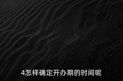 開辦期如何界定，如何確定開辦期從開始到結束的時間點