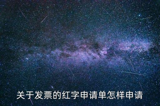 關于發票的紅字申請單怎樣申請