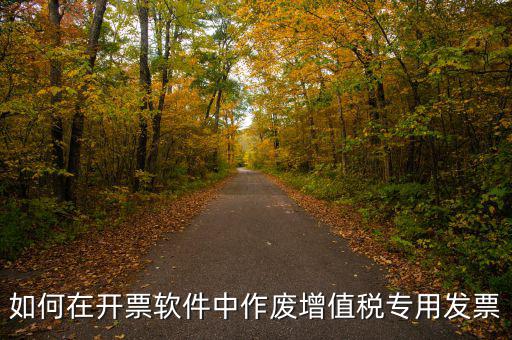 如何在開票軟件中作廢增值稅專用發票