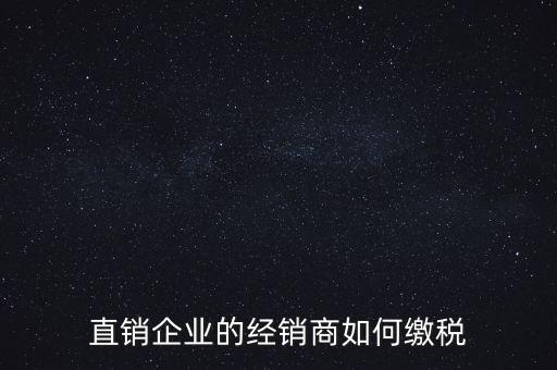 直銷企業的經銷商如何繳稅