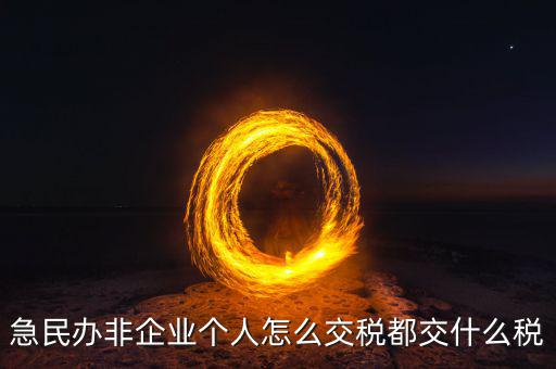 急民辦非企業個人怎么交稅都交什么稅