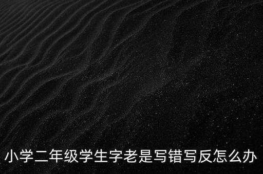 反寫不成功如何解決辦法，反寫不成功 顯示一窗體對比失敗