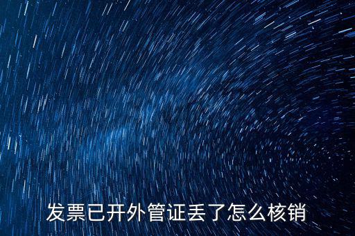 發票已開外管證丟了怎么核銷