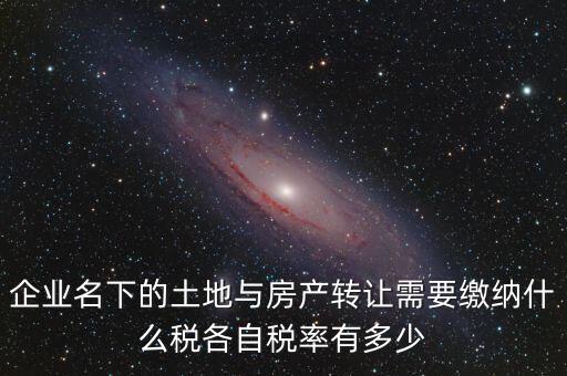 轉讓公司房產如何交稅，公司用房轉讓給公司要交什么稅收