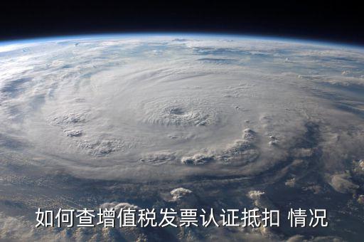 如何查詢發票抵扣，怎么查詢開出的發票有沒有被抵扣