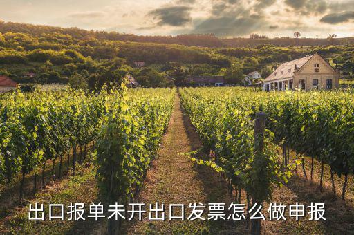 出口報單未開出口發票怎么做申報