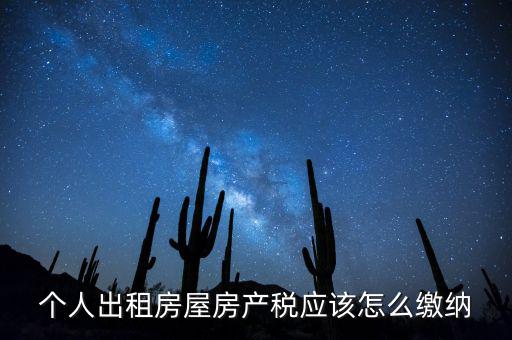 個人出租房屋房產稅如何征收，個人出租房屋房產稅應該怎么繳納