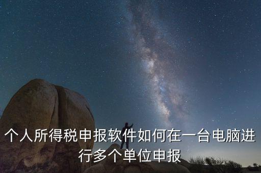 如何在一臺電腦上做多家個稅申報，個稅如何在一臺電腦上注冊多個公司