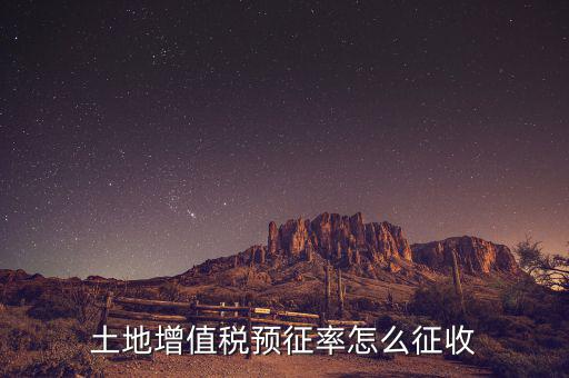 如何預(yù)征土地增值稅，土地增值稅預(yù)征率怎么征收