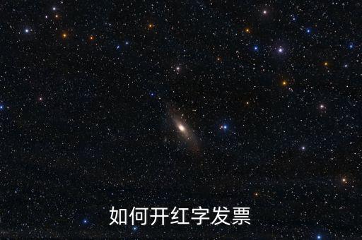如何開紅字發票