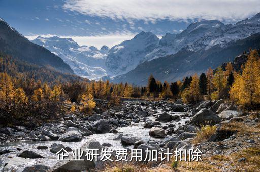 軟件企業如何加計扣除，如何籌劃軟件企業的研發費用加計扣除