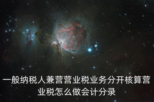 兼營如何核算，營改增后兼營零售業務的酒店應怎樣進行會計核算