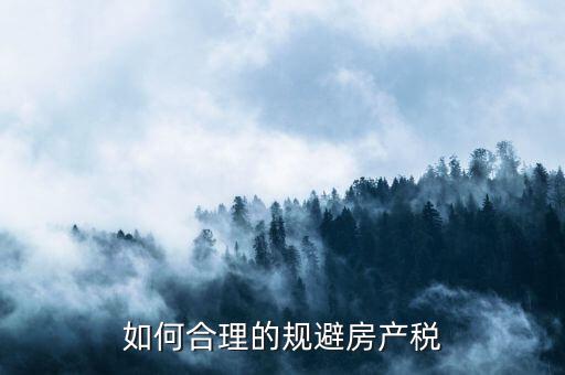 西安市企業自建房產如何避房產稅，用自己的房屋注冊公司怎樣才能少交房產稅呀