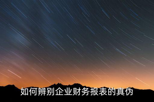 如何辨別企業財務報表的真偽