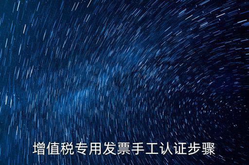 增值稅專用發票手工認證步驟