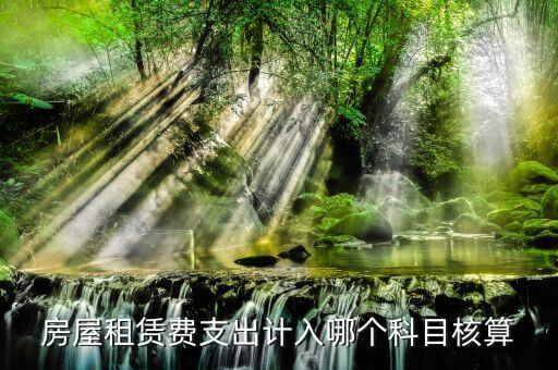 房租賃代收如何核算，房屋租賃費怎么計算