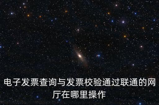 如何查詢發票的校驗碼，在網上可以用增值稅普通發票上 校驗碼和密碼區 查詢真偽