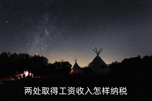 兩處工資所得如何交稅，兩處取得工資收入怎樣納稅