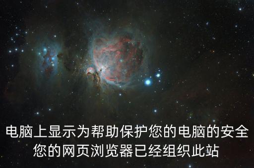 電腦上顯示為幫助保護您的電腦的安全您的網頁瀏覽器已經組織此站