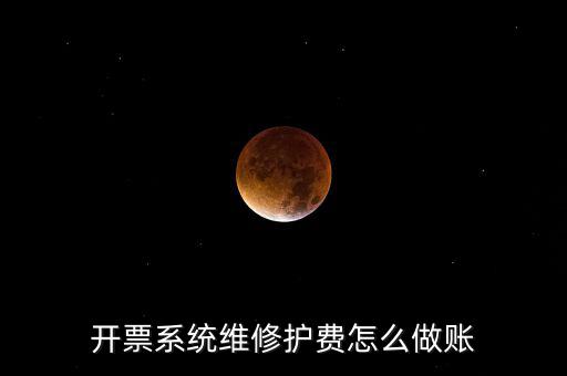 開票系統維修護費怎么做賬