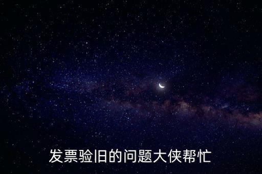 發票驗舊的問題大俠幫忙