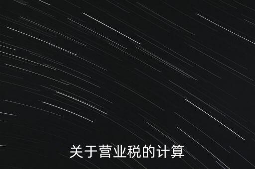 營業稅如何收，房產營業稅如何征收