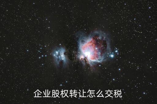 企業股權轉讓怎么交稅