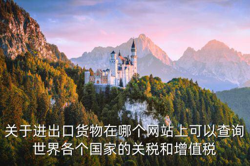如何查詢關稅和增值稅，怎么查進口冰箱關稅和增值稅