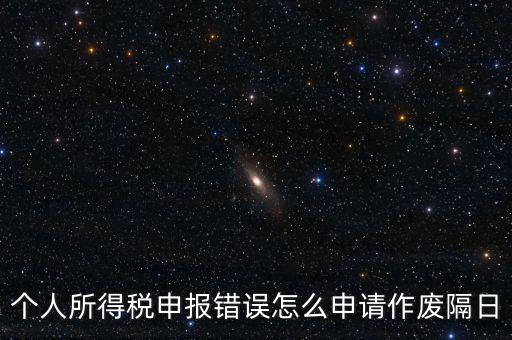 如何將個稅申報作廢，已經完成的個稅報表如何作廢