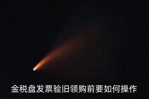 稅控盤發票如何驗舊，金稅盤發票驗舊領購前要如何操作