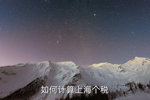 上海最新工資納稅如何計算，上海工資收入口扣稅標準