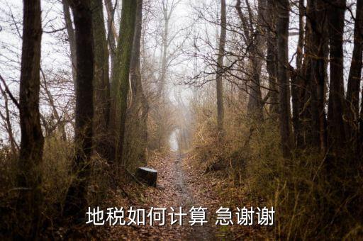 土地所得稅如何計算，土地增值稅土地所得稅怎么算啊急急急急