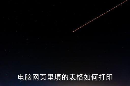 如何在網頁上打印表格，請問要打印網頁中的表格如何打印