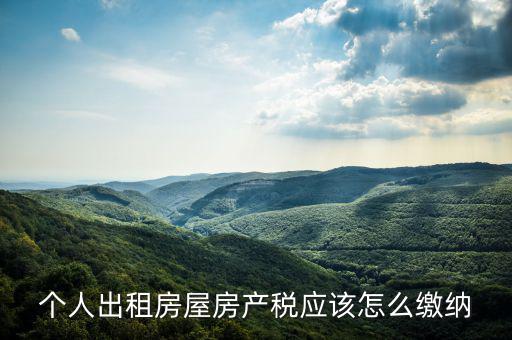 個人出租房屋房產稅應該怎么繳納