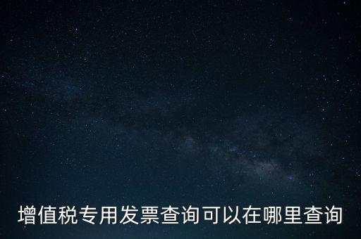 增值稅專用發票查詢可以在哪里查詢