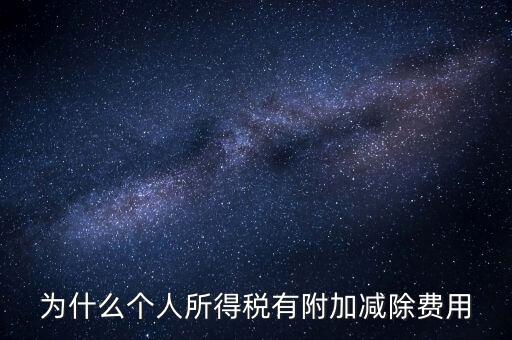 如何解釋個人所得稅減除費用，個人所得稅費用扣除什么意思