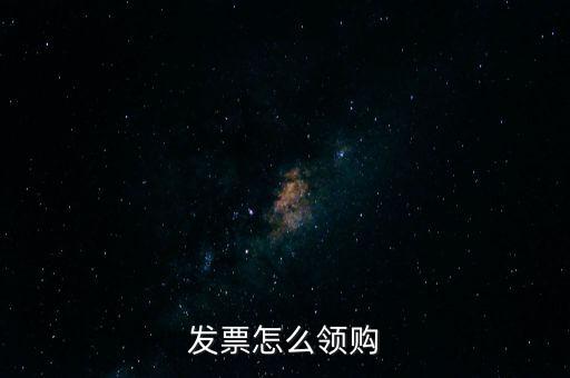 發票怎么領購