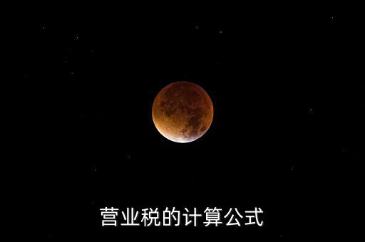 外債利息營業稅如何計算，營業稅的計算包含利息收入
