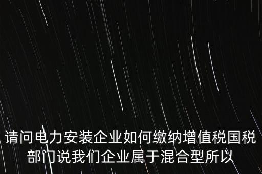光伏電力安裝公司如何繳納增值稅，公司安裝光伏系統賣電需要繳稅嗎