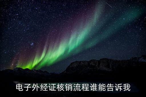 外經(jīng)證如何核銷，已開外經(jīng)證但此時(shí)合同作廢未開發(fā)票如何核銷外經(jīng)證